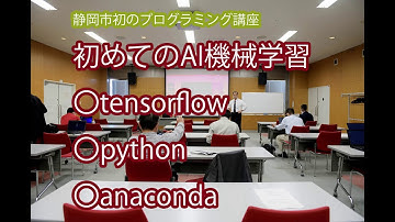 初めてのAI機械学習、tensorflow/python/anaconda