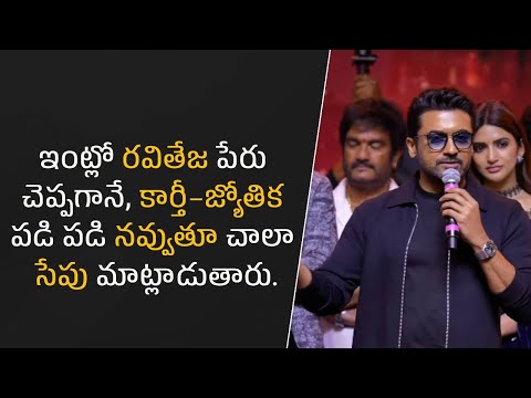 ఇంట్లో రవితేజ పేరు చెప్పగానే, కార్తీ–జ్యోతిక పడి పడి నవ్వుతూ చాలా సేపు మాట్లాడుతారు| Filmyfocus.com