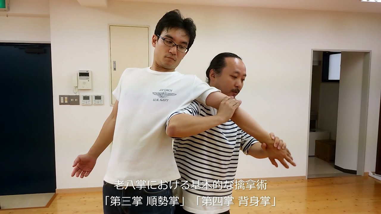八卦掌における基本的な擒拿術 (関節技)