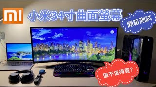 Cp值最高 小米34寸曲面螢幕開箱試玩 剪片吃雞必備 值不值得買 Youtube