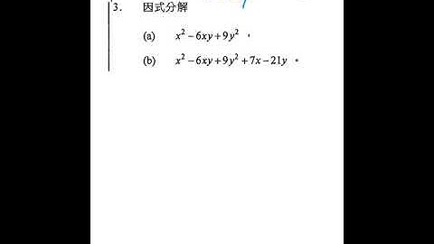 2012/Q3/卷1 DSE 數學 MC LIN 【因式分解】3分題目