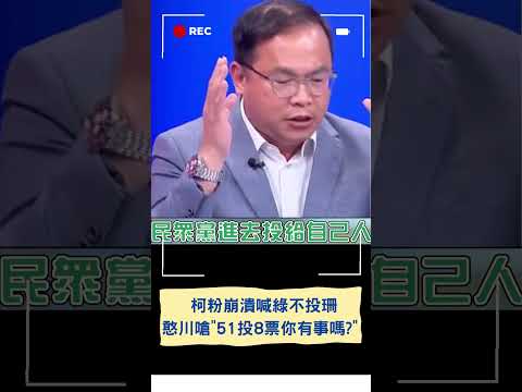 韓國瑜當選柯粉崩潰喊民進黨不投黃珊珊 王義川狠嗆"要51票去投8票你們有事嗎?"!｜20240202｜#shorts