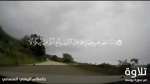 تلاوة عطرة من سورة يوسف بالمقام الصنعاني بصوت القارئ وديع اليمني💠