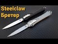 фронтальный нож  - "STEELCLAW БРЕТЕР"