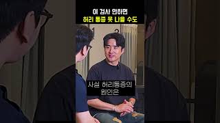 아픈 허리 이 검사 안하면 못 나을 수도