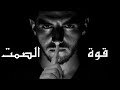 قوة الصمت كيف تهدأ لتصبح أقوى كتاب صوتي مسموع 