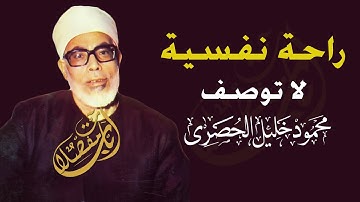 من أروع ما جود الشيخ محمود خليل الحصري !! سورة الكهف | جودة عالية