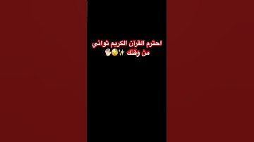 #قران_كريم #المصحف #لايك #القارئ #راحة_نفسية #الرحمن #اكسبلور #ترند #القزابري