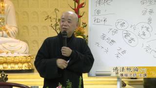 (03) 佛法概論(第三集)-什麼是佛教(下) (中和蓮池念佛會)(1030304)