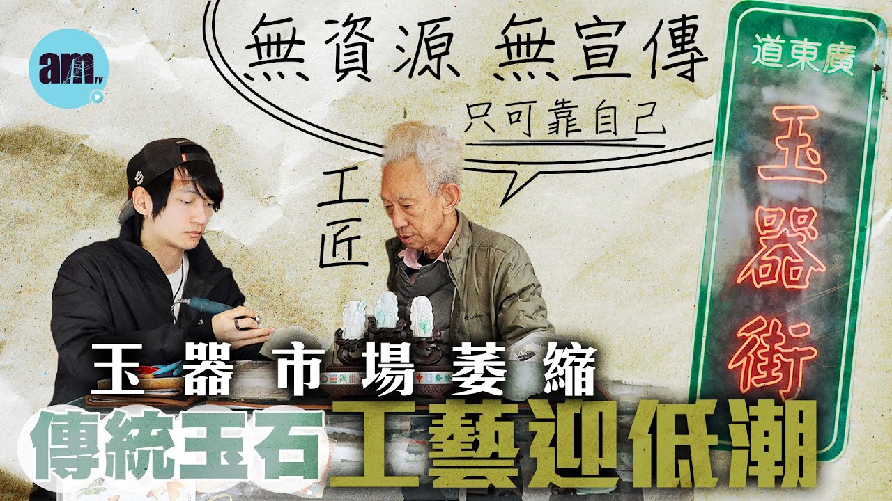 非遺清單系列(一)｜玉器市場式微　傳統工藝迎低潮　玉石工匠：冀增資源推廣 手藝永續傳承