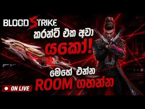 ⚡ කරන්ට් එක ආවා යකෝ! 😈🔥#BloodStrike #BloodStrikeLive #BRRoom #SinhalaGaming #LiveStream #Dinaa