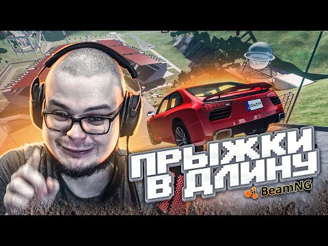 КТО ДАЛЬШЕ ПРЫГНЕТ?! ПРЫЖКИ В ДЛИНУ! БИТВА СТОКОВ! ЧАСТЬ 11! (BEAM NG DRIVE)
