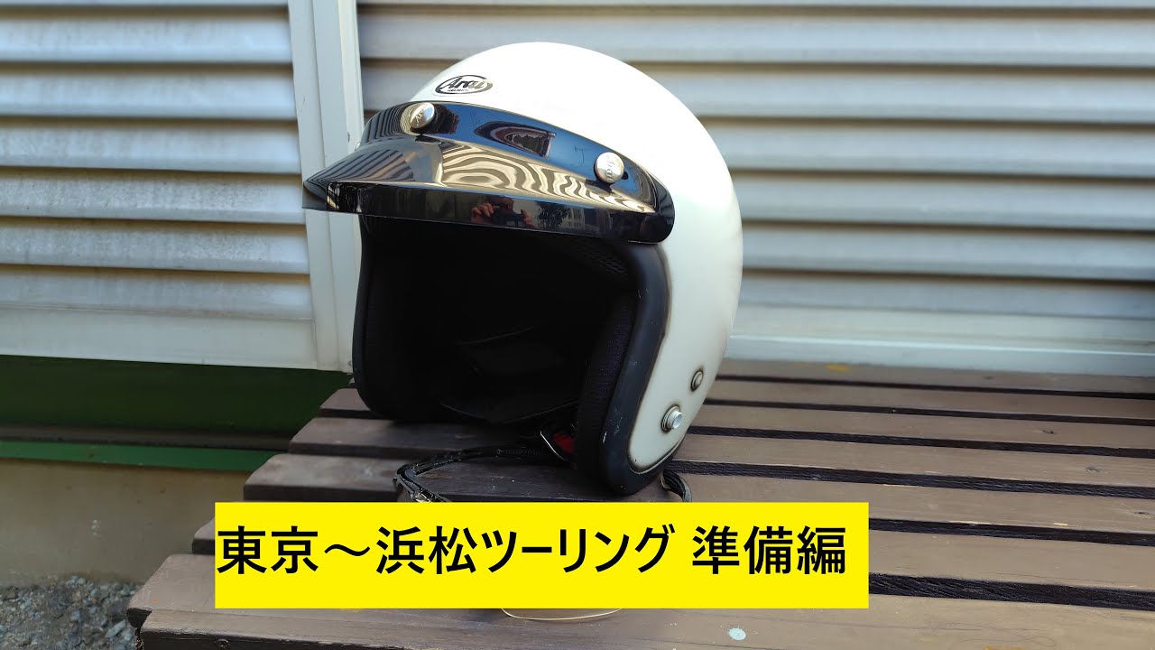 [蘭&薔薇]東京～浜松ツーリング 準備編
