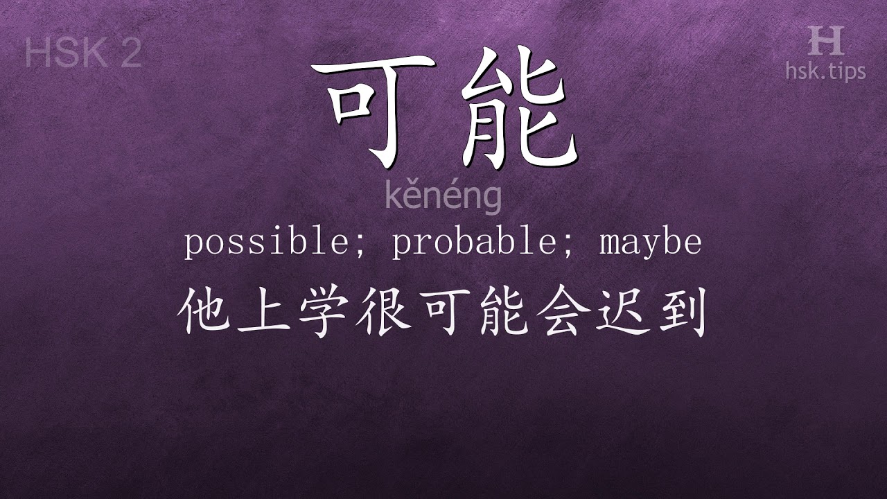 Chinese HSK 2 vocabulary 可能 (kěnéng), ex.8, www.hsk.tips chinese lessons intermediate
