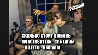 Реакция мелкого на песню - СКОЛЬКО СТОИТ ЛЮБОВЬ · MORGENSHTERN · The Limba · NILETTO · Boombl4