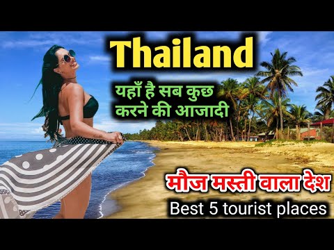 मौज मस्ती वालों का देश - Thailand, जानिए थाईलैंड के सर्वश्रेष्ठ पर्यटन स्थल के बारे में