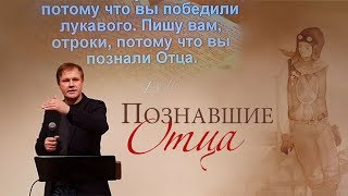 Духовные отроки | Познавшие Отца Небесного | Духовный рост