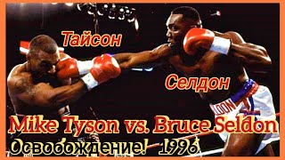 Освобождение / Mike Tyson vs Bruce Seldon / Liberation