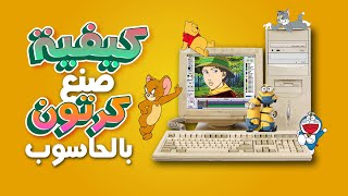 كيفية عمل فيلم كرتون على الحاسوب - How to make a cartoon movie on the phone