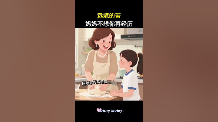 长大以后不要嫁太远，妈妈不舍得让你去吃远嫁的苦 #远嫁 #远嫁的心酸 #亲子教育 #育儿教育#亲子互动 #家长必读 #家长课堂 #父母课程 #孩子教育 #父母与孩子 #妈妈 #正确的引导孩子陪伴孩子