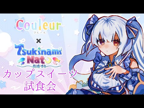 【 #couleurs #pr   】人魚姫によるカップスイーツの試食会~【#natolive  】