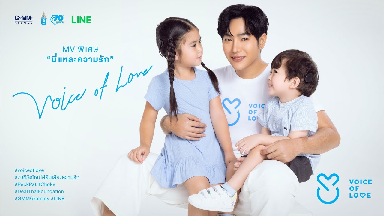 นี่แหละความรัก (This is Love) - เป๊ก ผลิตโชค Exclusive Version “Voice of Love”  [Official MV]