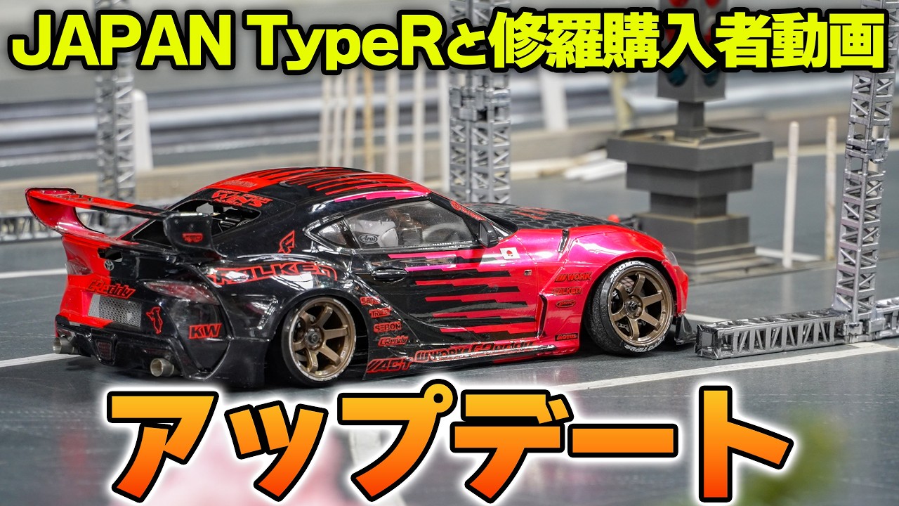 ラジドリ】JAPAN タイプR と 修羅購入者動画をアップデートしました