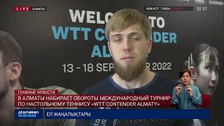 В Алматы набирает обороты международный турнир по настольному теннису «WTT Contender Almaty»