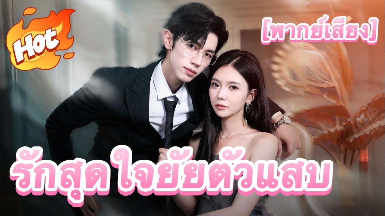 (พากย์) รักสุดใจยัยตัวแสบ