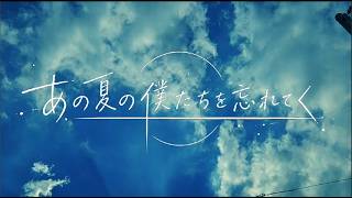 あの夏の僕たちを忘れてく/ 重音テトsv