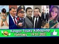 Текебаевдын КЫЗЫ чечинип/Уялчаак УЯЛБАЙ көчөгө ЫСЫМЫН коюп/Бишкек МЭРИН кетир ДЕШИП/Фуражка АЛМАШЫП