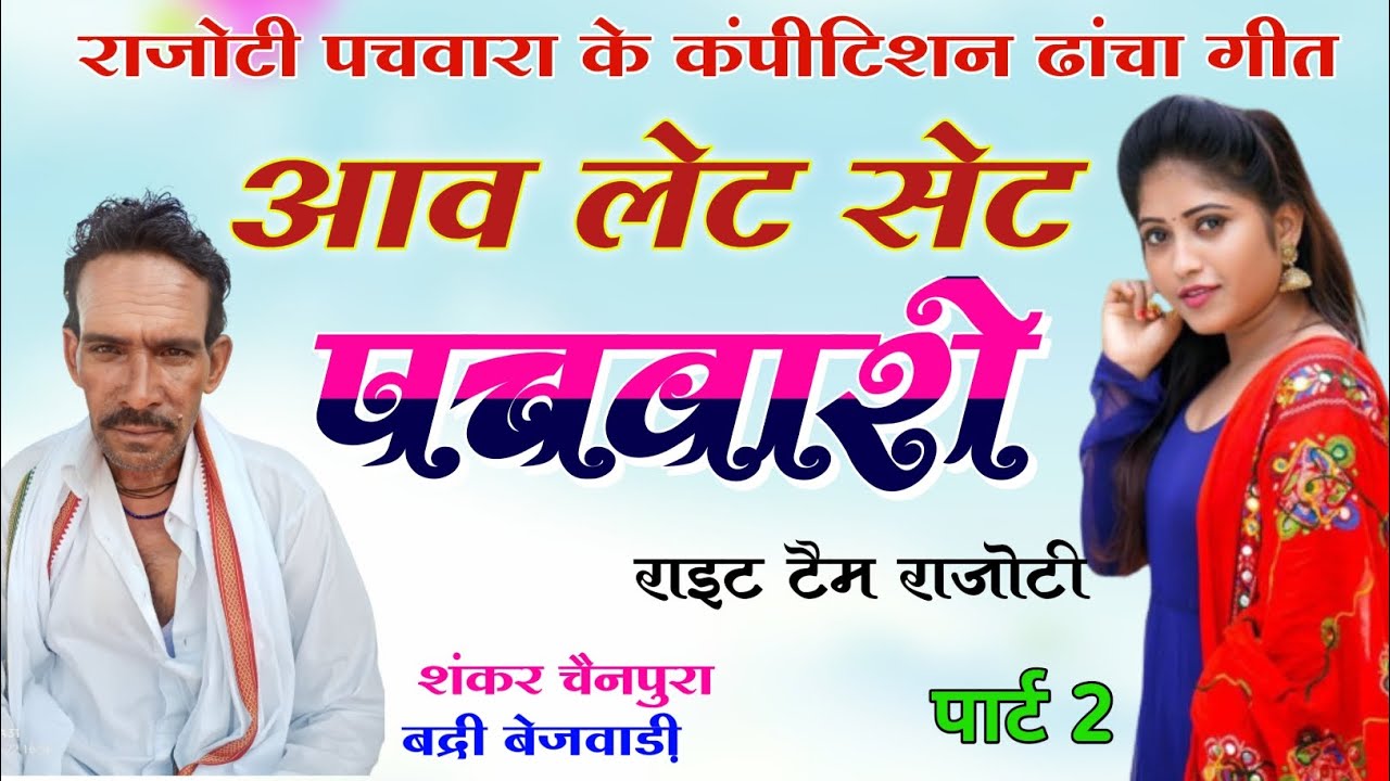 पार्ट 2 । राजोटी पचवारा। शंकर चैनपुरा बद्री बेजवाड़ी। Old Is Gold Meena Song। Raj Studio।