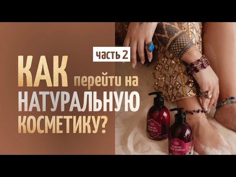 КАК ПОЛЬЗОВАТЬСЯ НАТУРАЛЬНОЙ КОСМЕТИКОЙ. Часть 2