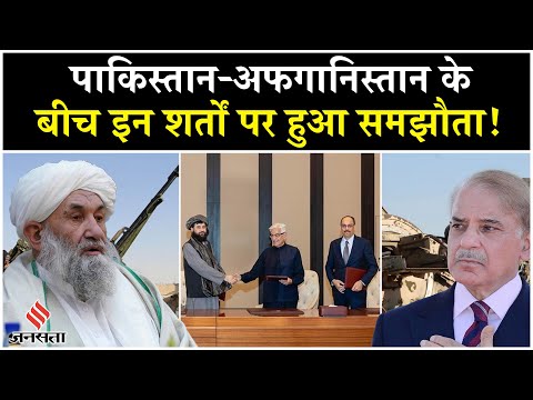 Pakistan-Afghanistan: कतर में इन शर्तों पर पाकिस्तान-अफगानिस्तान के बीच हुआ तत्काल सीजफायर समझौता