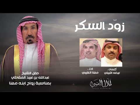 زو د السكر عيضه الثبيتي مهنا العتيبي حصريا