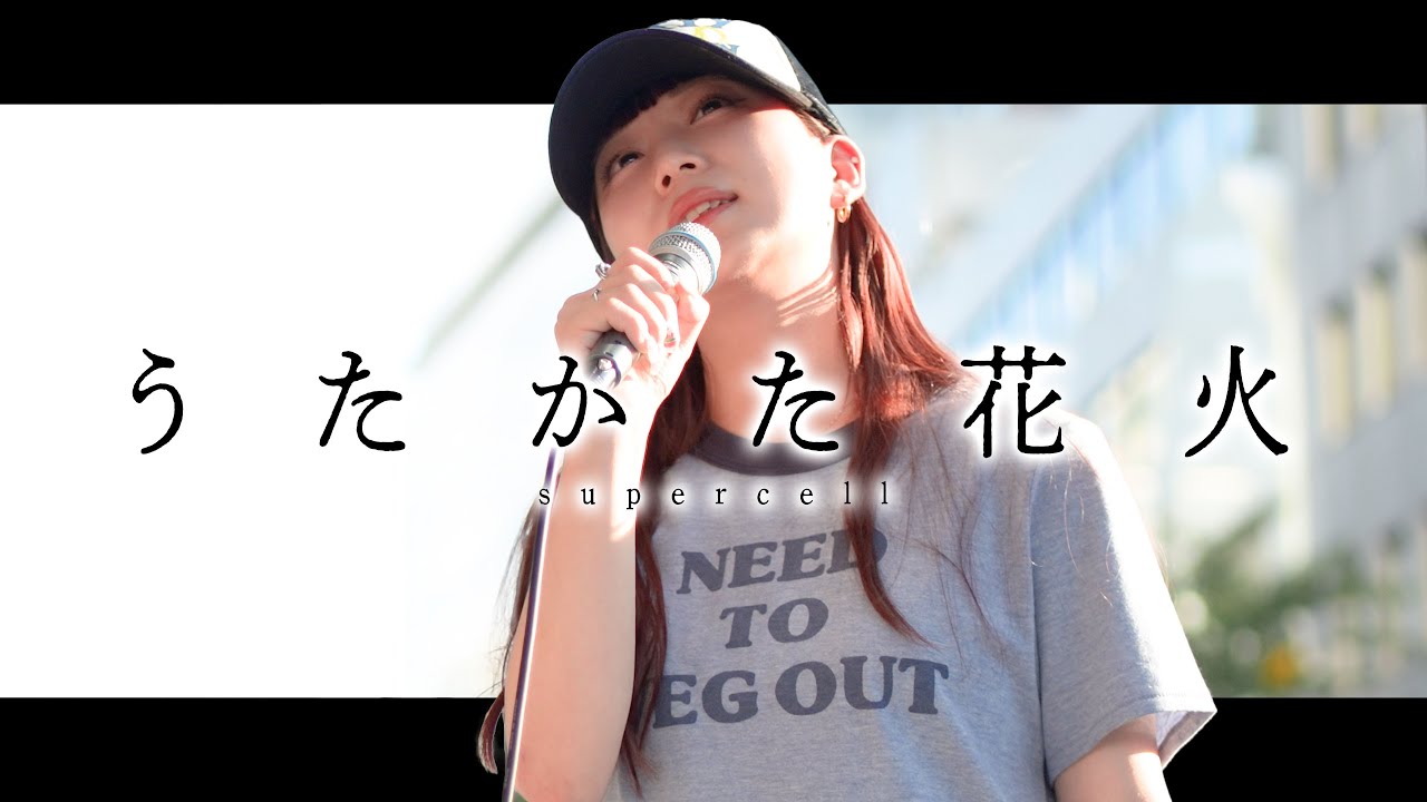まるやまさま 丸山純奈 】「うたかた花火」- supercell - / SHIBUYA SAKURA