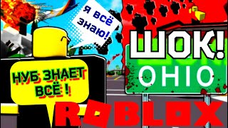 ❌️ ВСЕ СЕКРЕТЫ ДЛЯ НУБА OHIO ОГАЙО ROBLOX Роблокс [7+]