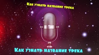 как найти музыки из видео