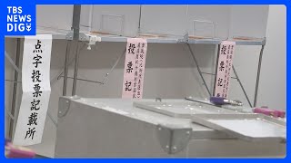 きょう衆議院選挙が投開票　与党の過半数維持が最大の焦点　｜TBS NEWS DIG