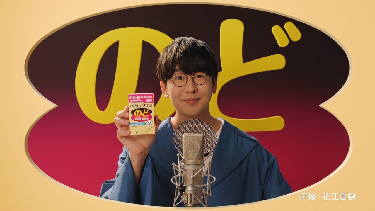 花江夏樹出演】ペラックT錠「黄色いのどブース」篇 字幕有 - YouTube