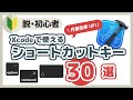 【脱初心者】Xcodeで使えるショートカットキー30選