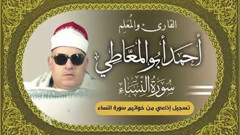 الشيخ أحمد أبو المعاطي سورة النساء تسجيل إذاعي قمة فى الابداع والروعه
