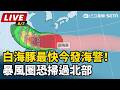【直播完整版】白海豚最快今發海警！暴風圈恐掃過北部｜三立新聞LIVE