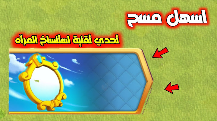 مسح تحدي تقنية استنساخ المرآة بسهولة ثلاث نجوم التحدي الجديد !! كلاش اوف كلانس