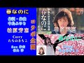 【コラボ企画】春なのに/柏原芳恵/Cover たちのさちこ/Sax 伴奏・H・みねやん