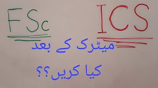 FSc vs ICS? What to choose after matric? | career counselling | scope of ICS and FSC in detail