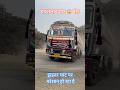 ड्राइवर घाट पर परेशान हो रहा है #Tata #truck #ashokleyland #road #ghat