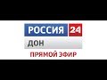 "Россия 24. Дон - телевидение Ростовской области" эфир 14.11.19 19.30-20.00