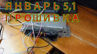 ВАЗ Прошивка ЭБУ Январь 5.1 отключение лямбда зонда