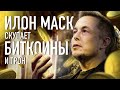 Илон Макс пизд😁л он скупает все биткойны и троны.